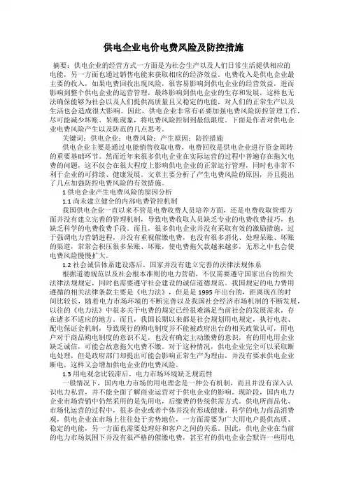 供电企业电价电费风险及防控措施