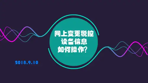 网上变更税控设备信息如何操作2018