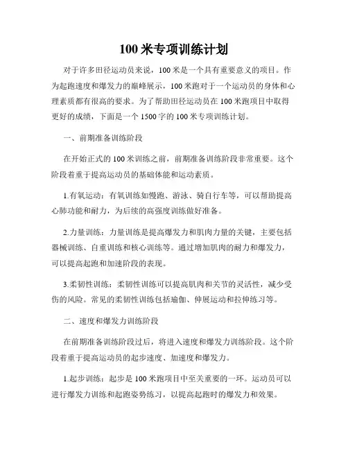100米专项训练计划