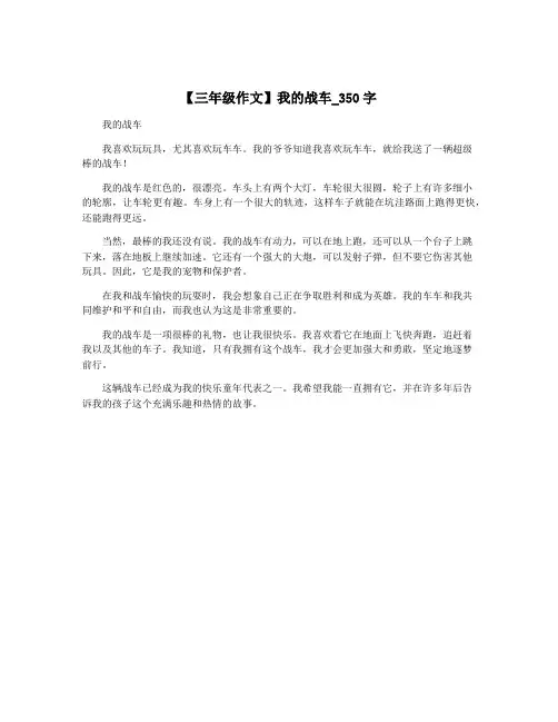 【三年级作文】我的战车_350字