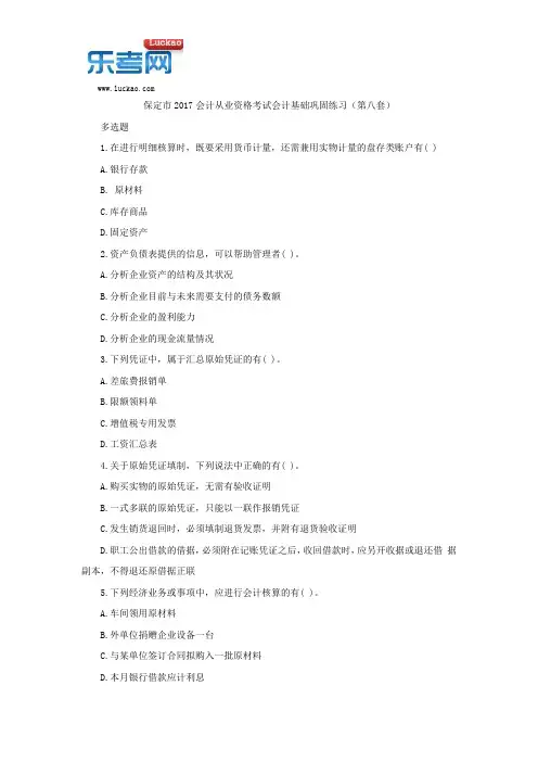 保定市2017会计从业资格考试会计基础巩固练习(第八套)