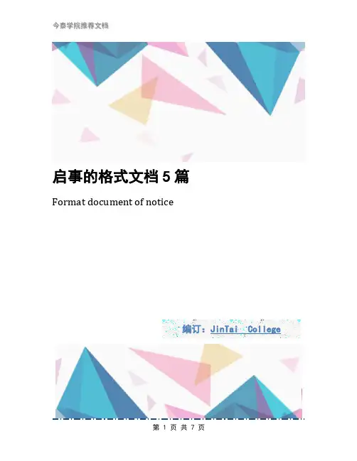 启事的格式文档5篇