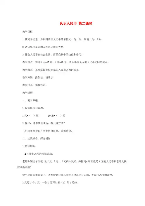 一年级数学下册 认识人民币第二课时教案 人教新课标版