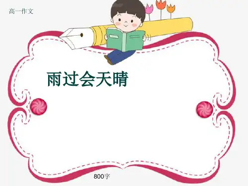 高一作文《雨过会天晴》800字(共11页PPT)