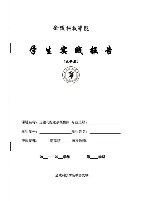 运输与配送系统模拟 实验报告