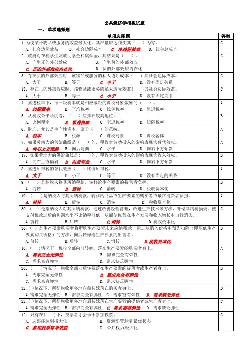 模拟试题(公共经济学)