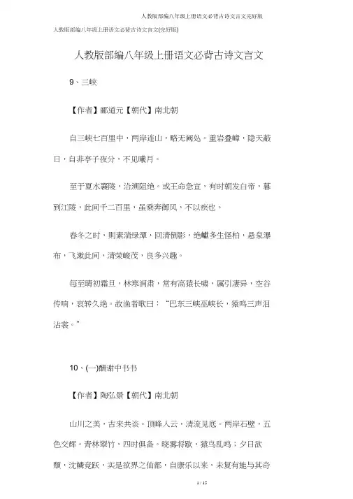 人教版部编八年级上册语文必背古诗文言文完整版