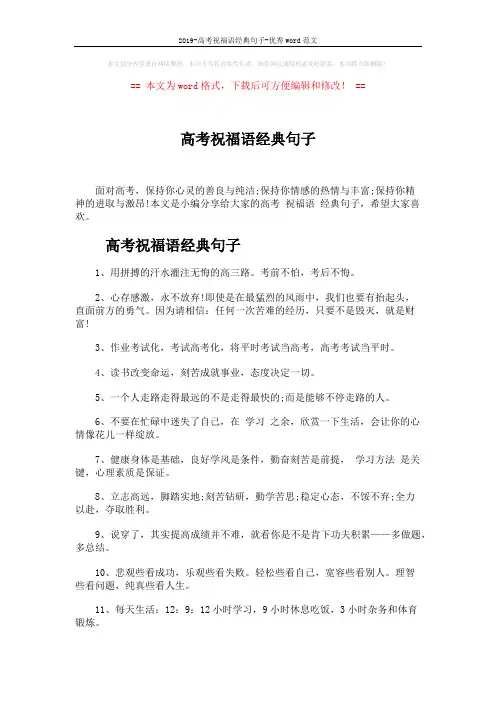 2019-高考祝福语经典句子-优秀word范文 (4页)
