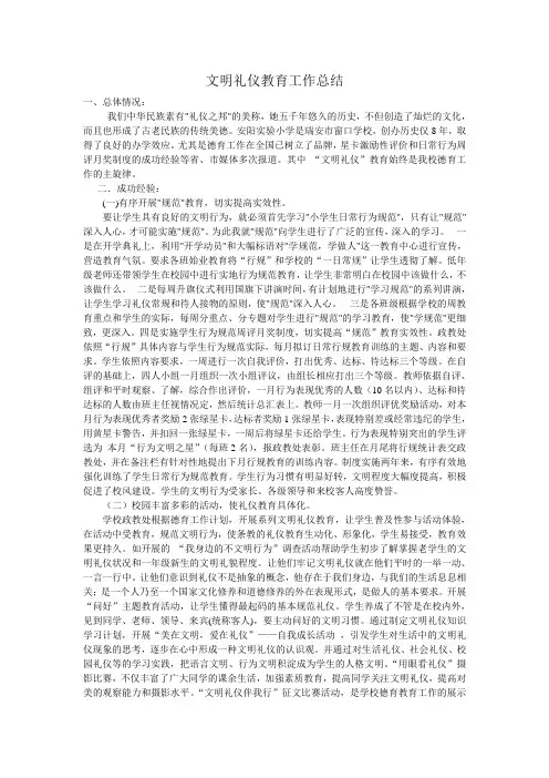 文明礼仪教育工作总结