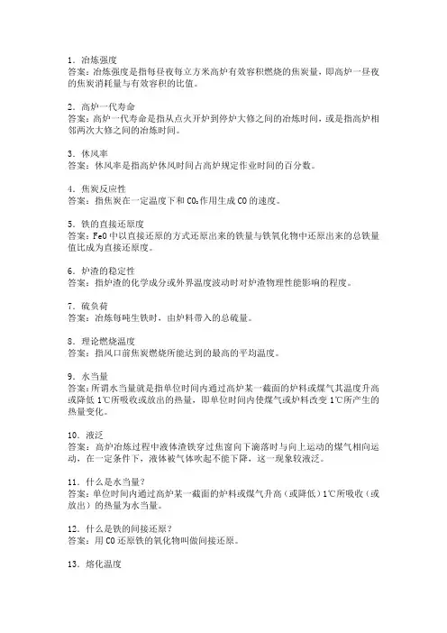 高炉炼铁工考试简答题