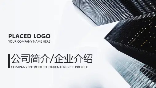公司简介企业介绍模板