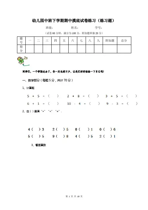 幼儿园中班下学期期中摸底试卷练习(练习题)