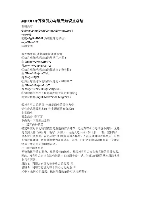 必修2第6章万有引力与航天知识点总结