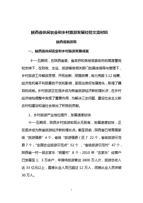 陕西省旅游局休闲农业和乡村旅游发展经验交流材料