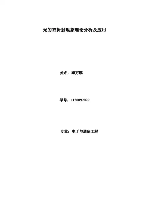 光的双折射现象理论分析及应用