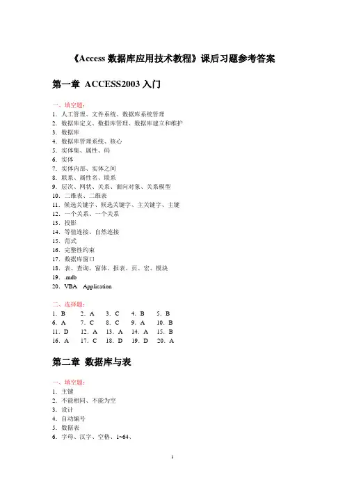 《ACCESS数据库应用技术教程》习题参考答案