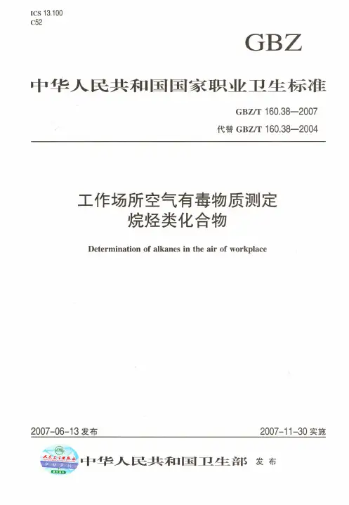 工作场所空气有毒物质测定-烷烃类化合物