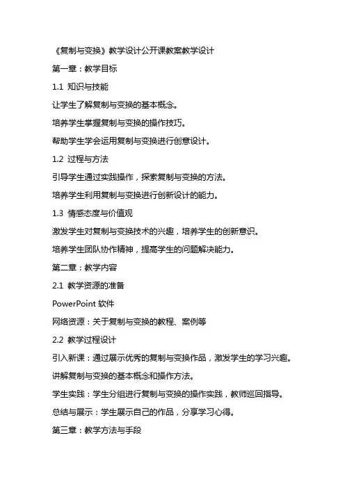 《复制与变换》教学设计公开课教案教学设计