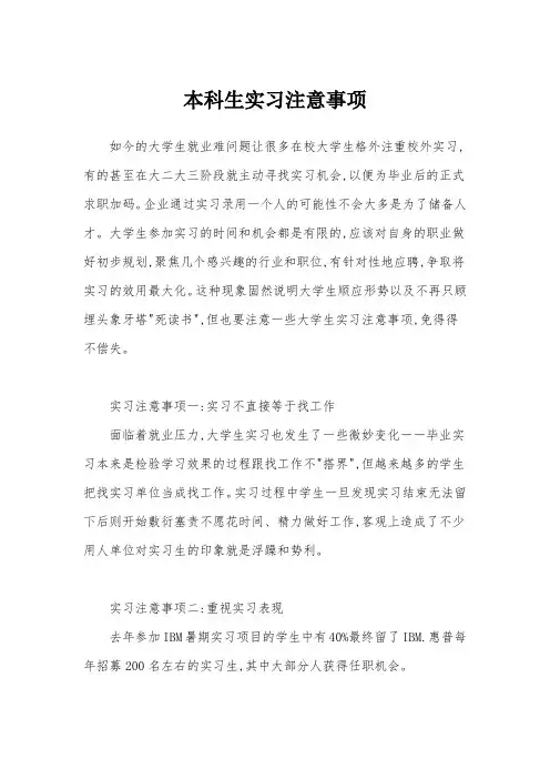 本科生实习注意事项