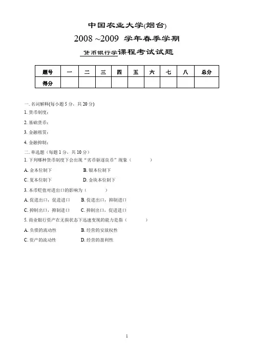 货币银行学考试试卷A及答案 (1)