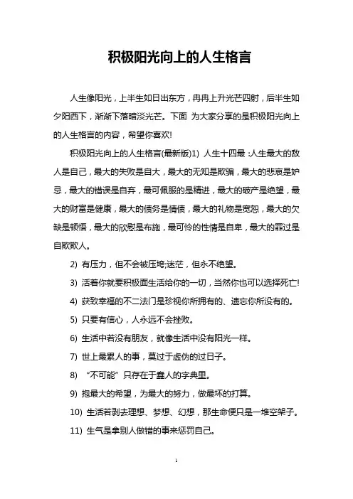 积极阳光向上的人生格言