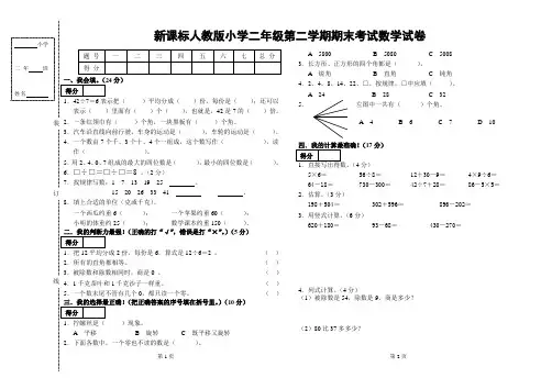 新课标人教版小学二年级第二学期期末考试数学试卷