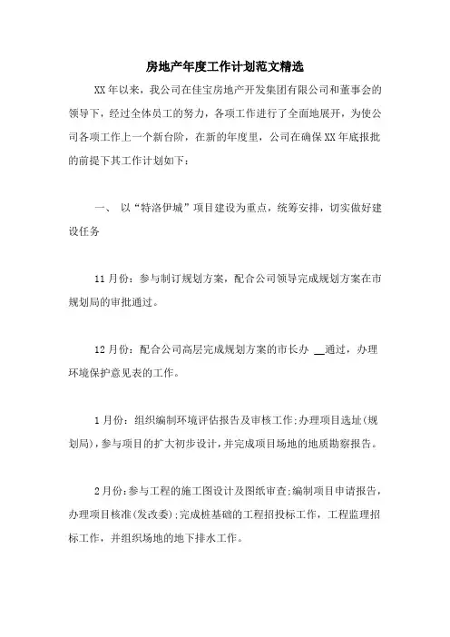 2020年房地产年度工作计划范文精选