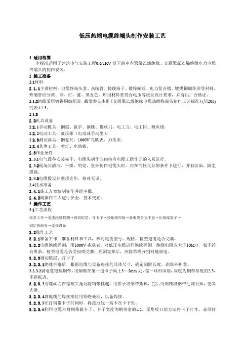 低压热缩电缆终端头制作安装工艺