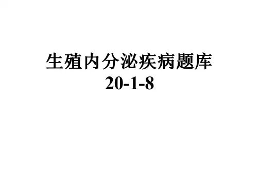生殖内分泌疾病题库20-1-8