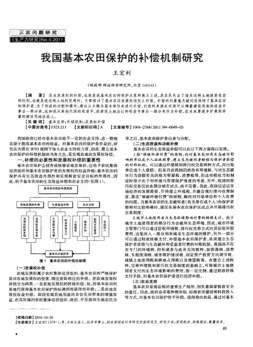 我国基本农田保护的补偿机制研究