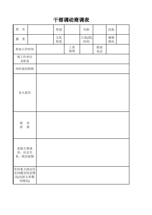 干部调动商调表