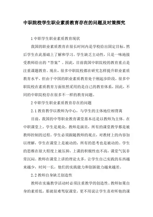 中职院校学生职业素质教育存在的问题及对策探究-精品文档