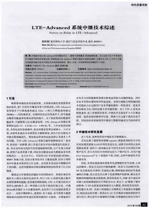 LTE-Advanced系统中继技术综述