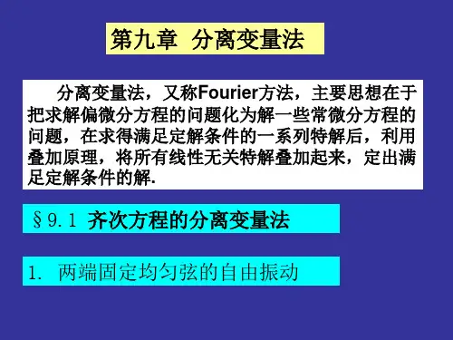 数学物理方法课件-9 分离变量法