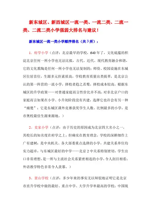 新东城区、新西城区一流一类、一流二类、二流一类、二流二类小学强弱大排名与建议!