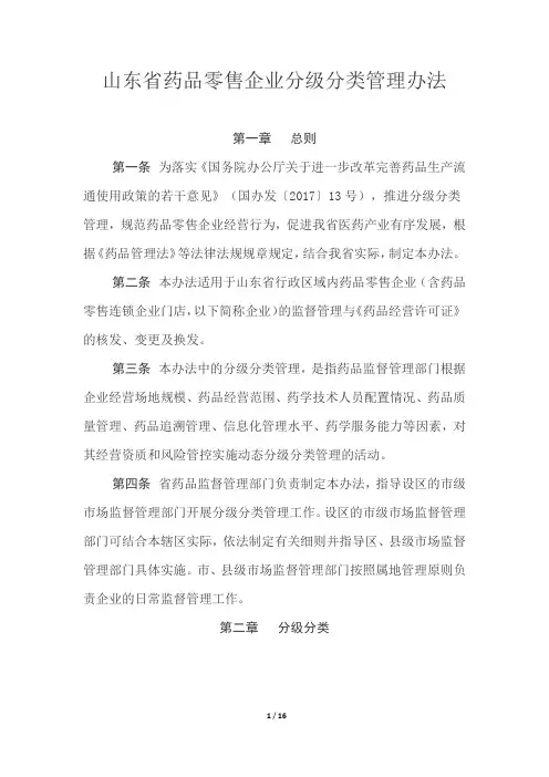 山东省药品零售企业分级分类管理办法