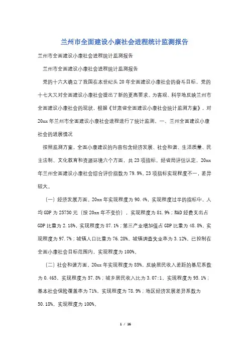 兰州市全面建设小康社会进程统计监测报告