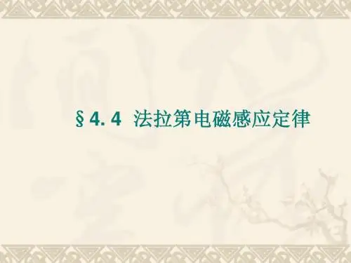 4. 4  法拉第电磁感应定律