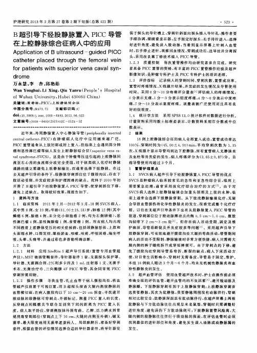 B超引导下经股静脉置入PICC导管在上腔静脉综合征病人中的应用