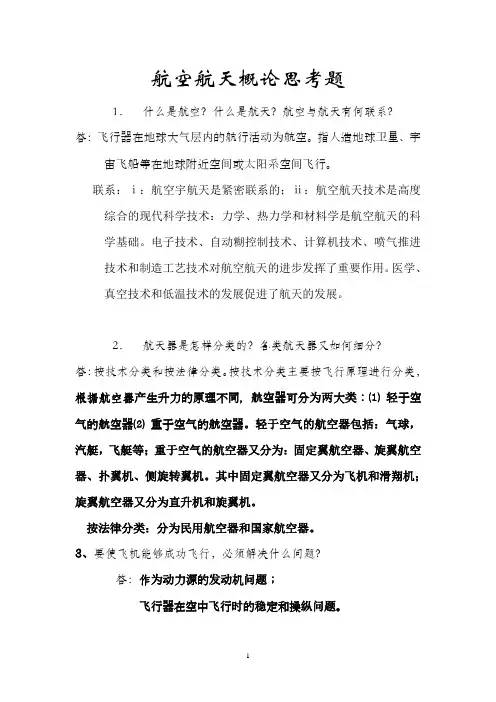 航概思考题部分答案 2