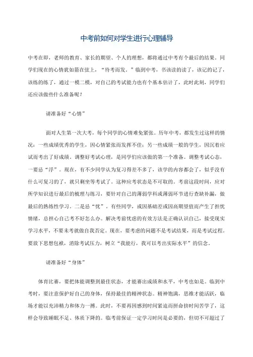 中考前如何对学生进行心理辅导