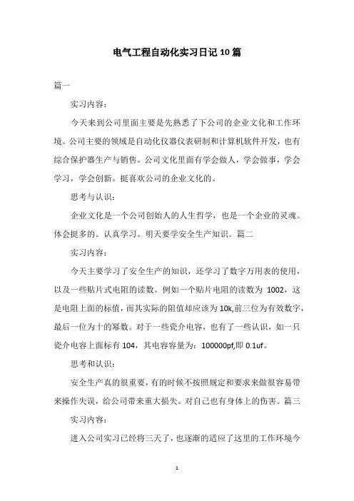 电气工程自动化实习日记10篇