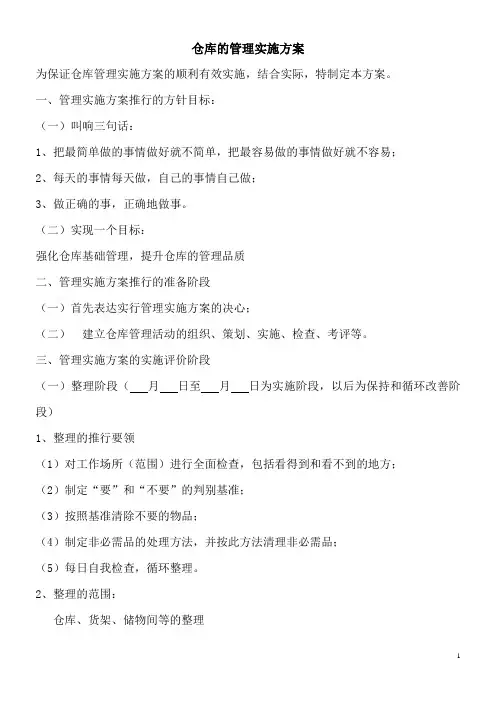 仓库的管理实施方案