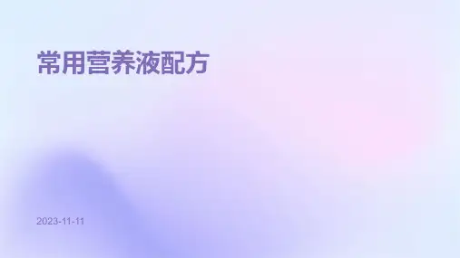 常用营养液配方