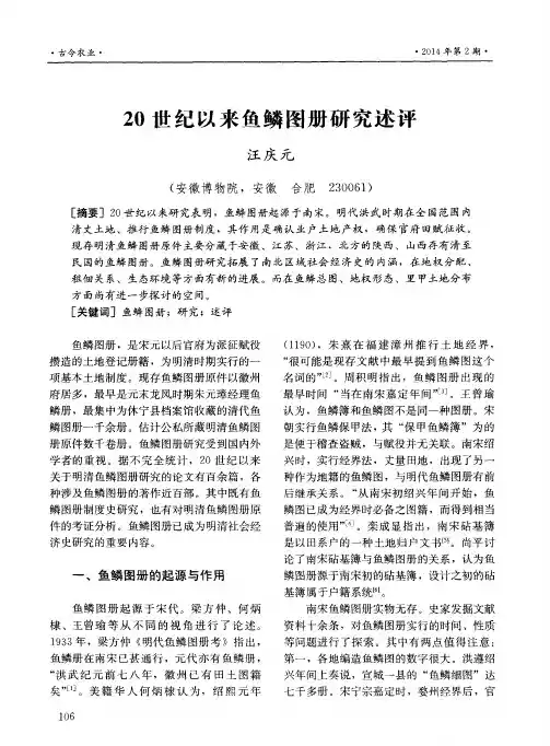 20世纪以来鱼鳞图册研究述评