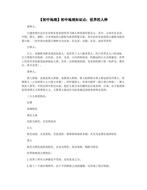 【初中地理】初中地理知识点：世界的人种