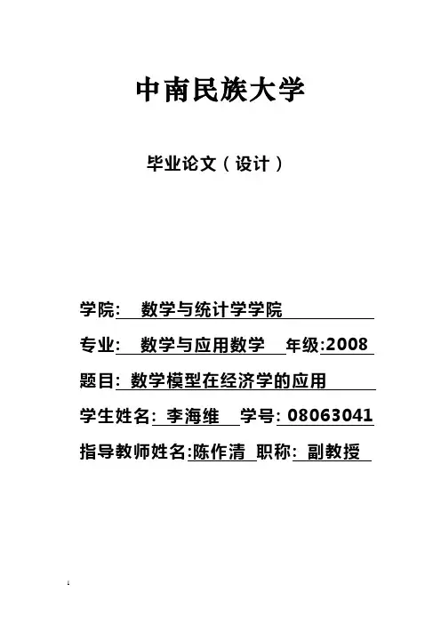 数学模型在经济学中的应用 李海维