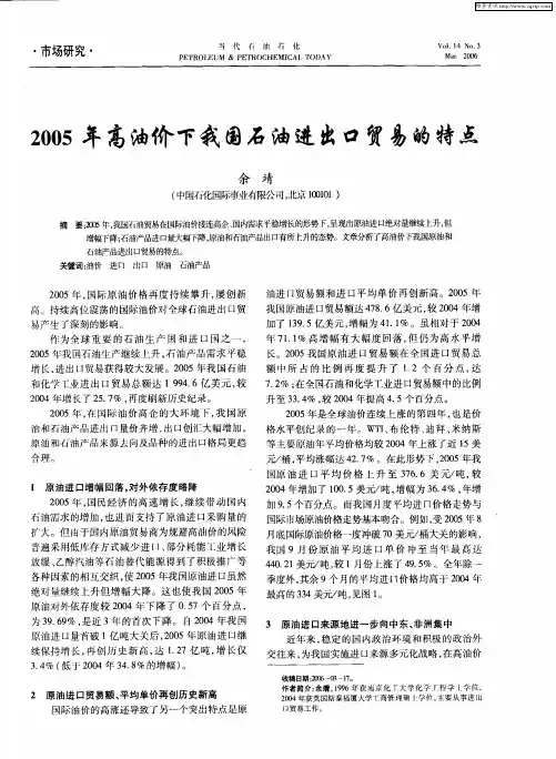 2005年高油价下我国石油进出口贸易的特点