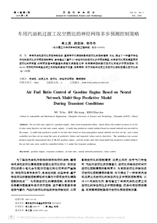 车用汽油机过渡工况空燃比的神经网络多步预测控制策略