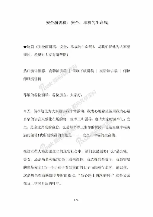 2018年安全演讲稿安全幸福的生命线